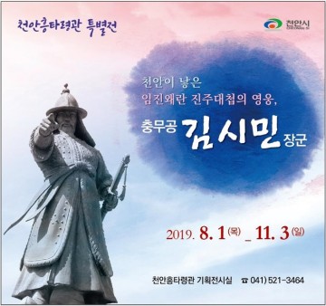 임진왜란 진주대첩의 영웅, 충무공 김시민 특별전