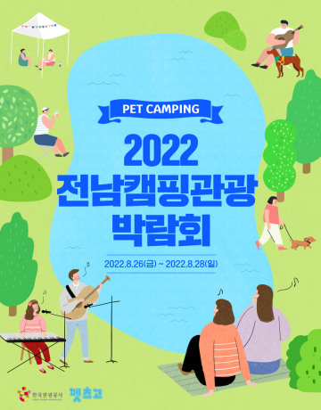 반려동물 동반 캠핑, 해남 오시아노에서 다함께