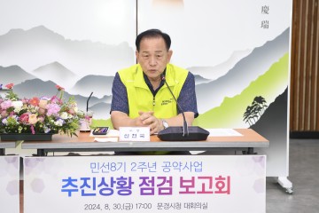 문경시, 민선8기 2주년 공약사업 추진상황 점검 보고회 개최