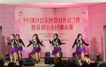 제4회 대산읍 주민자치프로그램 발표회 및 송년예술제 개최
