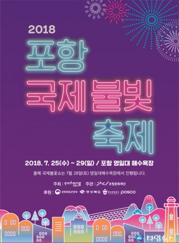 포항국제불빛축제 7월 25일부터 7월 29일까지 영일대해수욕장 일원에서 개최