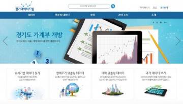 '경기도 가계부' 개방합니다, 도 재정 데이터 경기데이터드림에서 공개