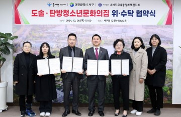 대전 서구, 도솔·탄방청소년문화의집 위‧수탁 협약 체결