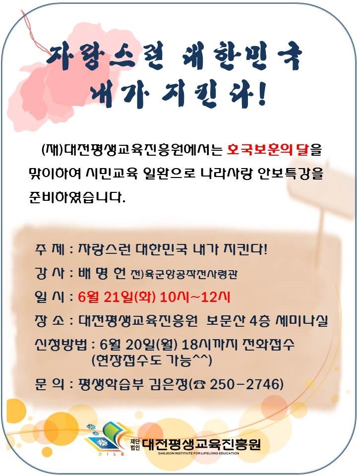 대전평생교육진흥원, 시민대상 나라사랑 특강