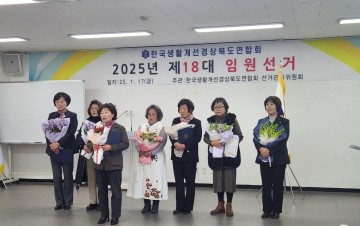 고령군 김숙자 회장, 제18대 한국생활개선경상북도연합회장으로 당선