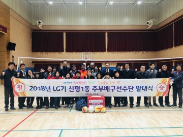 신평1동 LG기 주부배구대회 선수단 발대식 