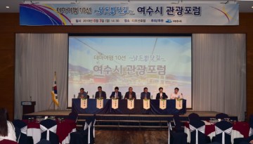 여수시,  ‘웰니스 관광’ 활성화 포럼 