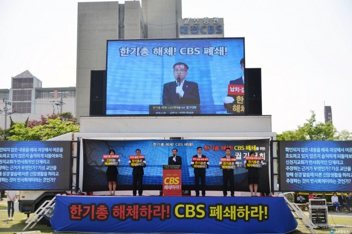 신천지 대전교회, ‘한기총 해체·CBS 폐쇄, 10만인 궐기대회’ 펼쳐