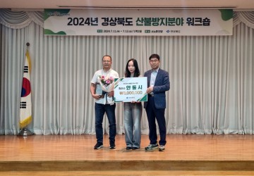 안동시, 2024년 경북도 산불방지 평가 최우수상 수상