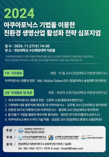 전남대 어촌양식연구소, ‘아쿠아포닉스 기법 이용한 생명산업’ 심포지엄