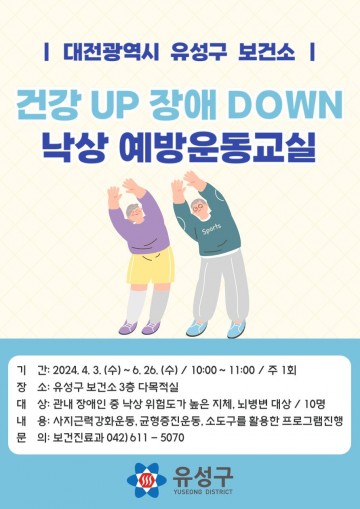 대전 유성구보건소, ‘건강UP 장애DOWN 낙상예방운동교실’ 운영