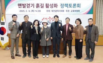 대전시의회 교육위원회, 맨발걷기 흙길 활성화 정책간담회 개최