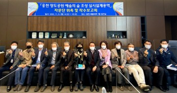  ‘예술로 치유되는 섬’ 여수 장도 예술의 숲 착수 보고회 가져 
