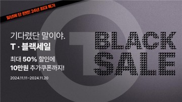 한국타이어, 티스테이션닷컴에서 ‘T블랙세일’ 프로모션 진행