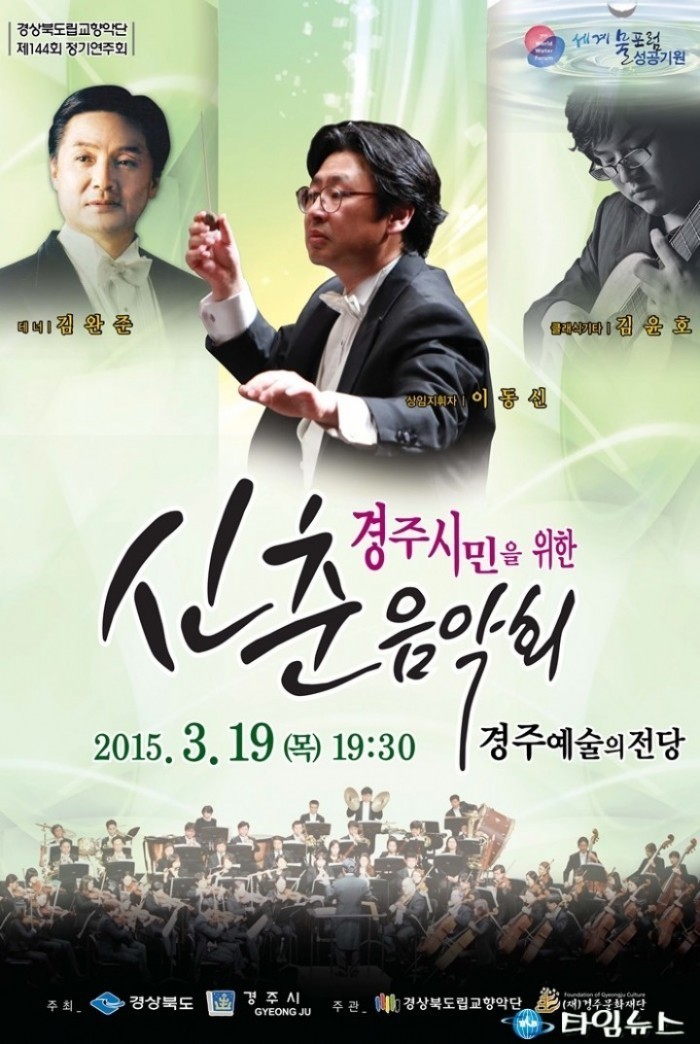 경상북도 립교향악단과 함께하는 2015 신춘음악회