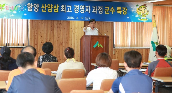 “함양산양삼 명품화에 여러분이 적극 앞장서 달라”