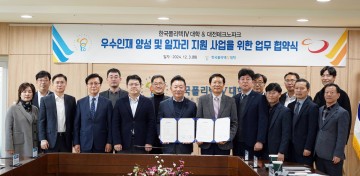대전테크노파크-폴리텍대학 대전캠퍼스, 우수인재 양성 위한 업무협약 체결