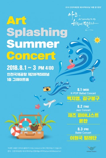 인천국제공항, 무더위 날려줄 여름콘서트 개최