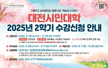 대전평생교육진흥원, 19일부터 ‘2025년 2학기 평생학습 프로그램’ 선착순 모집
