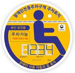 대전 동구, 장애인전용주차구역 주차가능 표지 전면 교체