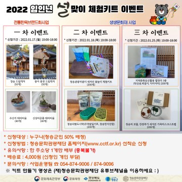 임인년 새해 설맞이 비대면 “지역문화체험키트 이벤트”운영