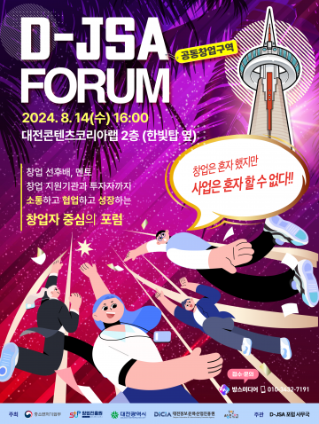 대전정보문화산업진흥원, 제8회 대전융합포럼(D-JSA) 개최