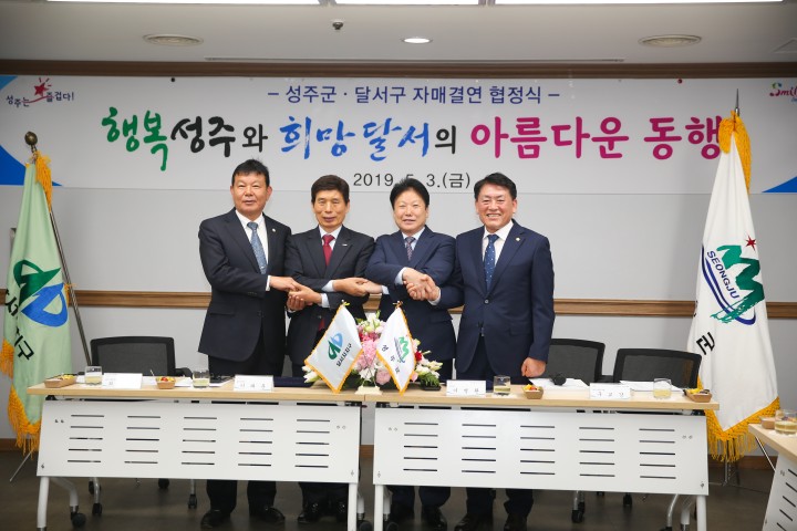  우호교류 메가 프로젝트 성주군↔달서구 자매결연 협약체결