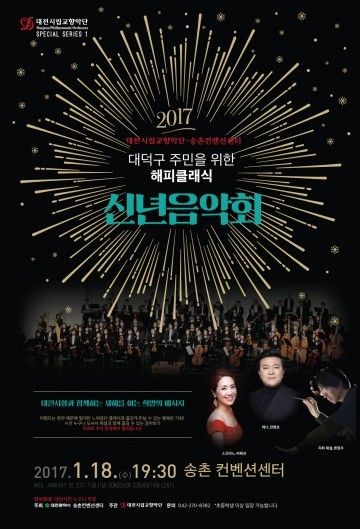 대전시립교향악단, 대덕구 주민과 함께 새해를 여는 희망의 메시지!