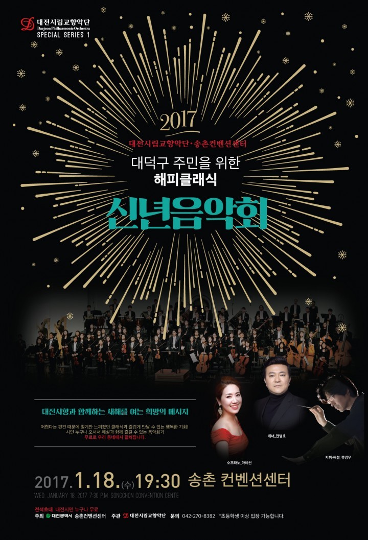 대전시립교향악단, 대덕구 주민과 함께 새해를 여는 희망의 메시지!