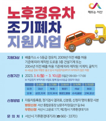 서산시, 노후 경유차 조기폐차 지원사업  추진