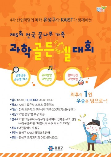대전 유성구, ‘전국 꿈나무가족 과학골든벨 대회’ 열어!