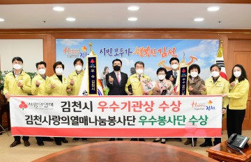경북 사랑의 열매 우수 기관상·우수 봉사단상 수상한 김천시