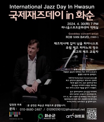 세계적 재즈 피아니스트 롭 반 바벨 화순 방문