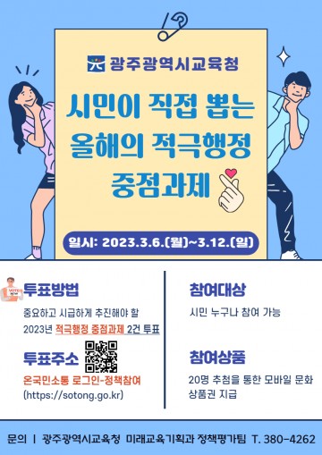 광주교육청, 온라인 시민투표…‘적극행정 중점과제’ 선정  