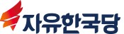 자유한국당 대전시당, 2018년 중산층과 서민을 위한 새로운 정당으로 거듭날 터!