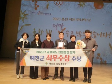 예천군, 2023 민원행정 종합평가 최우수상 수상