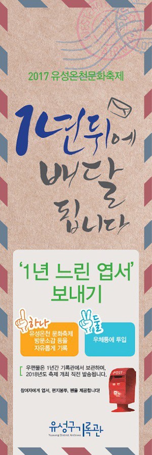 대전 유성구, 2017 유성온천문화축제에 ‘느린 우체통’ 설치