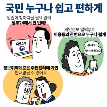 정부 혜택 한 눈에 보이는 ‘보조금24’