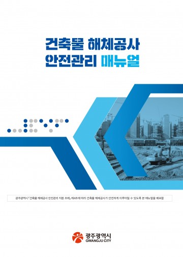 광주시, 건축물 해체공사 안전관리 매뉴얼 제작