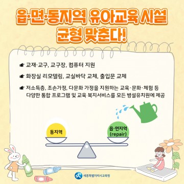 세종시교육청, 읍·면·동지역 유아교육 시설 “균형 맞춘다”