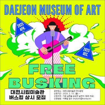 대전시립미술관, 문화예술 버스킹 참가자 상시 모집
