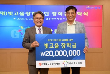 작은사랑동우회, 빛고을장학금 2000만 원 기탁 