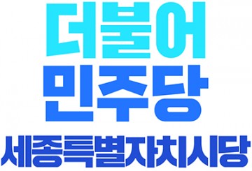 더불어민주당 세종시당 윤리심판원, 안찬영 시의원에 대해 ‘당원자격정지 1년’ 결정!