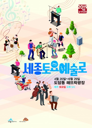 세종시문화재단, 2019 세종 길거리공연 <세종토요예술로> 20일 첫 공연