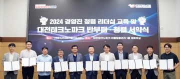 대전테크노파크 경영진, 반부패·청렴 서약