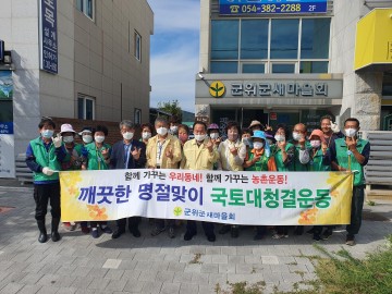 군위읍 새마을회, 추석맞이 환경정화 활동 펼쳐