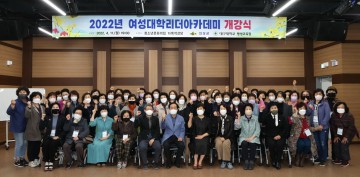 여성대학리더 아카데미 개강식 개최