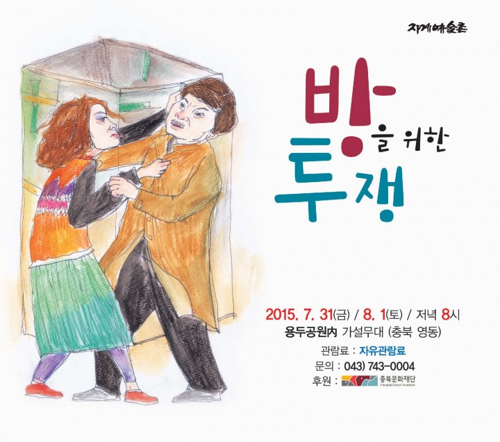 자계예술촌연극 “방을 위한 투쟁”