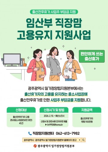 광주시, 임산부 근로자 고용유지하면 지원 
