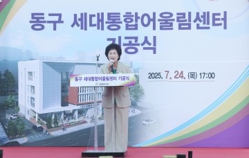 오관영 동구의회 의장 “세대통합센터, 따뜻한 변화 이끌 공간되길”